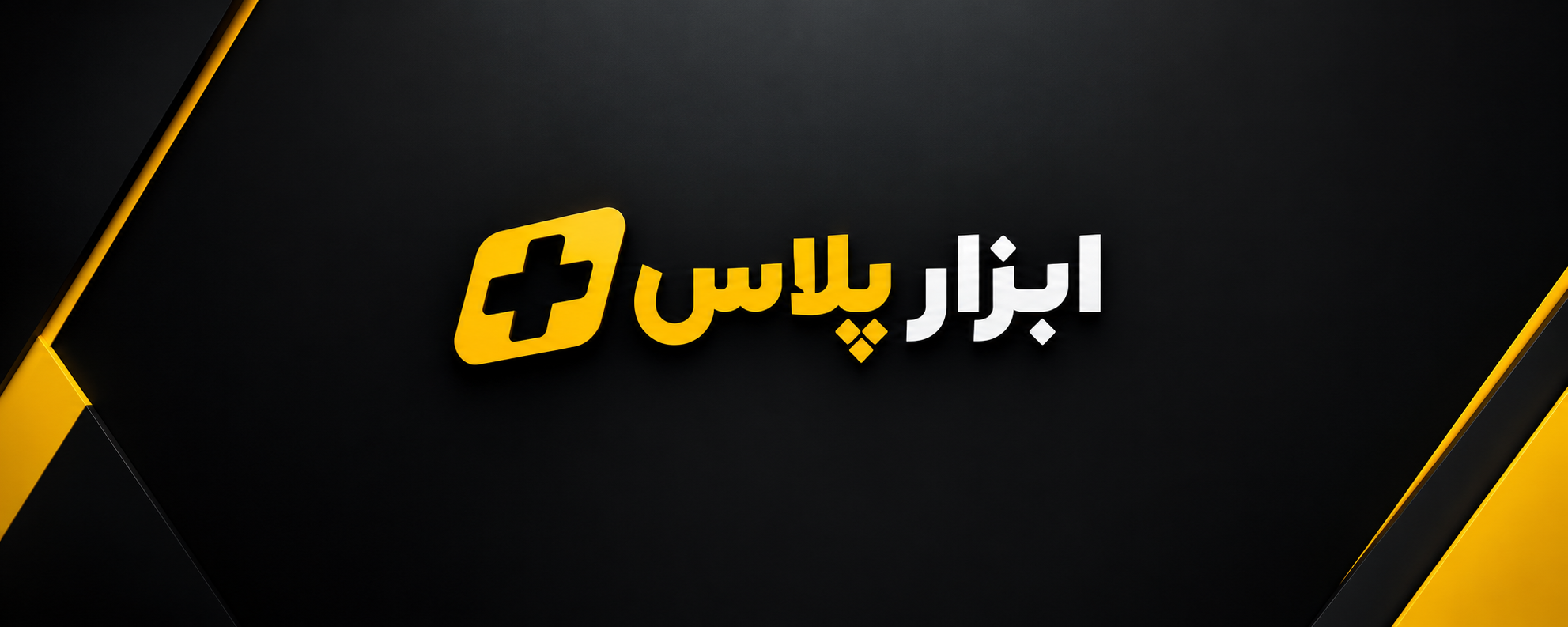 ابزار پلاس 